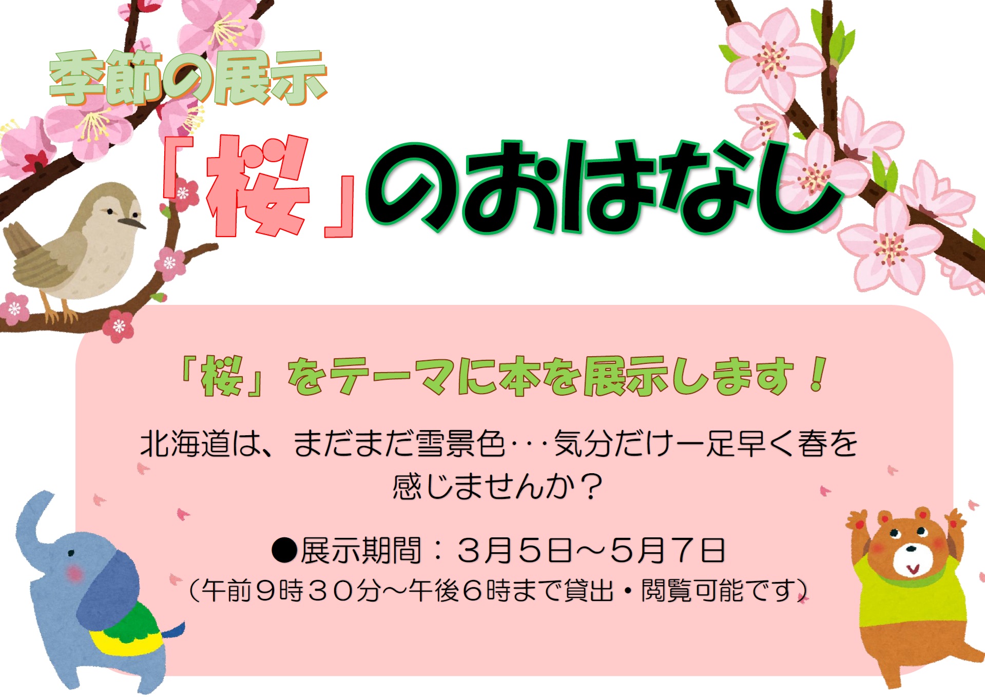 季節の展示　桜のはなし