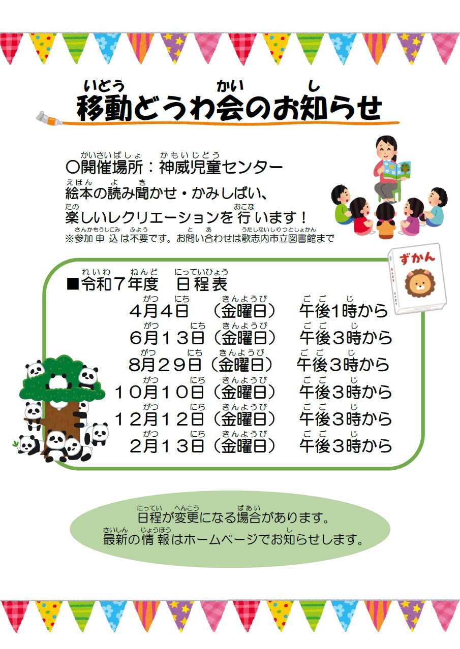 移動どうわ会