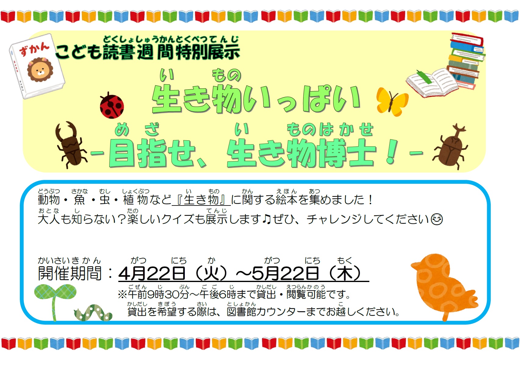 こども読書週間特別展示