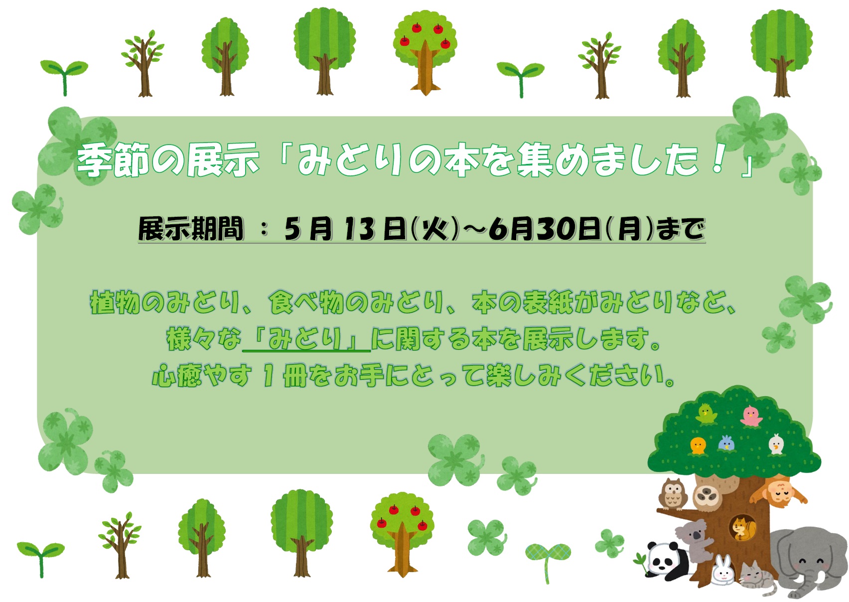 季節の展示　みどりの本