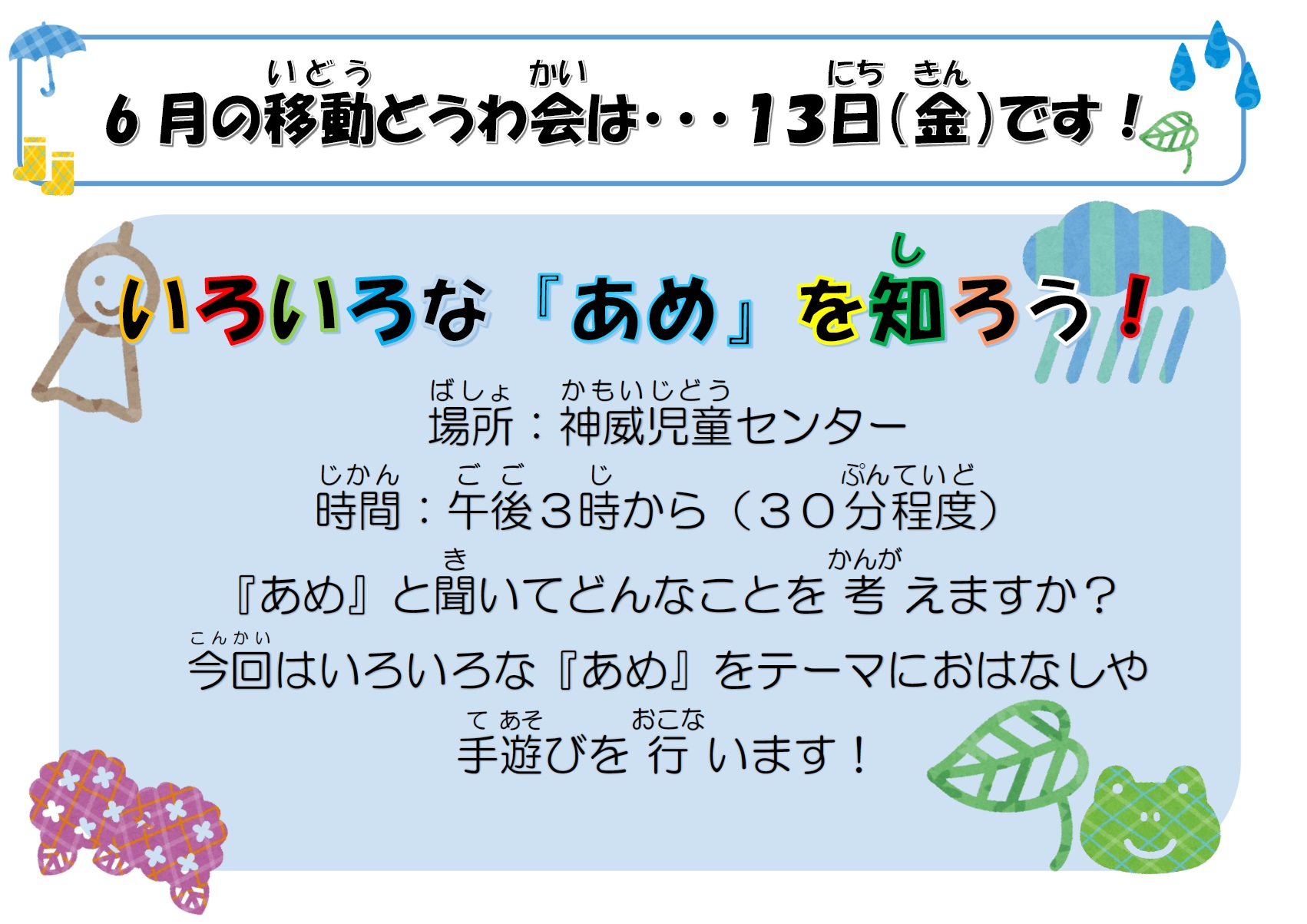 6月移動どうわ会