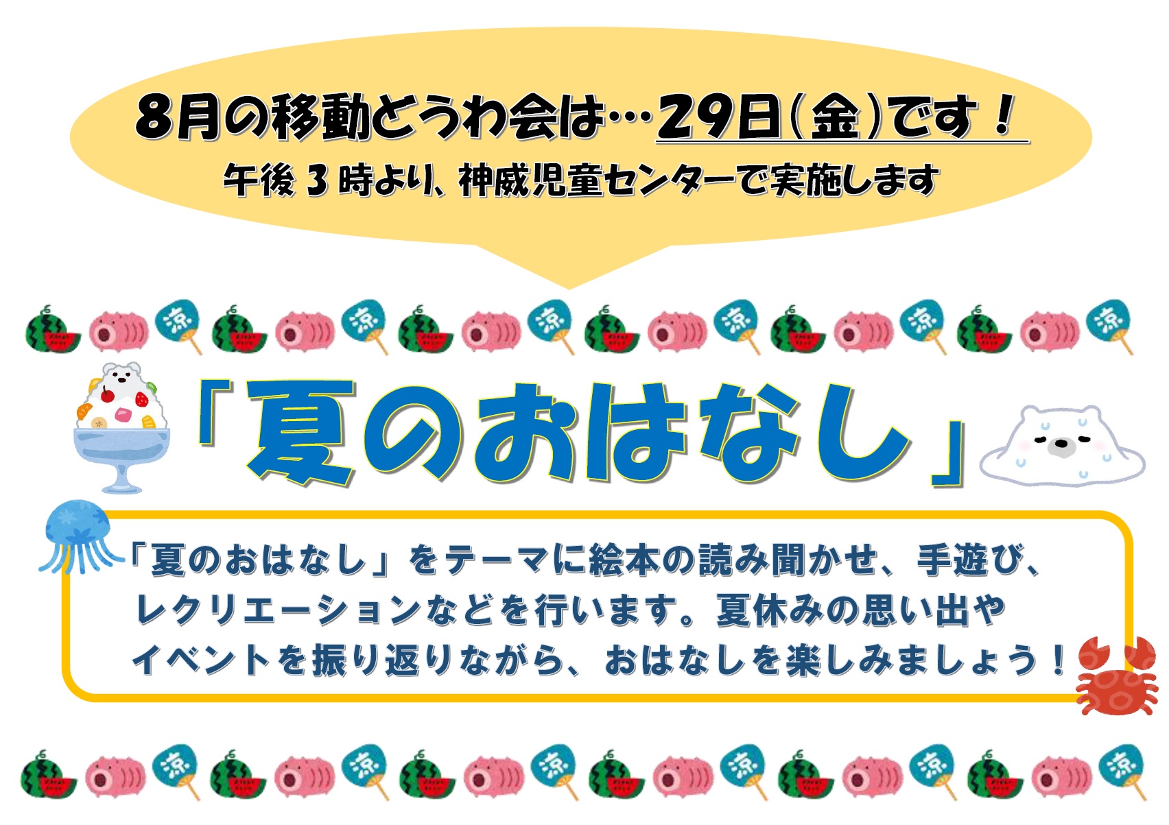 ８月移動どうわ会