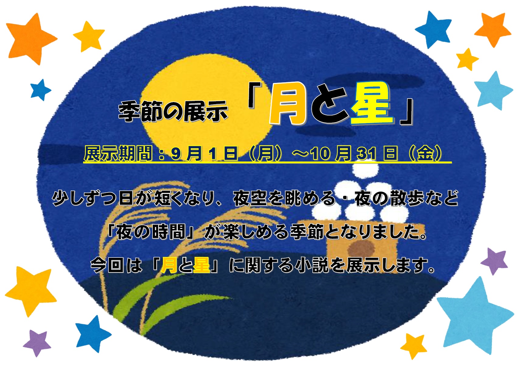 季節の展示　月と星